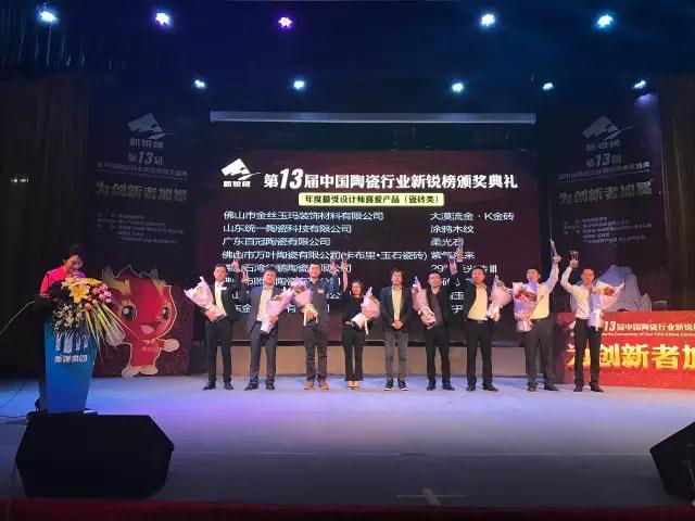 第13屆陶瓷行業新銳榜上，華鵬陶瓷狂攬兩項重要