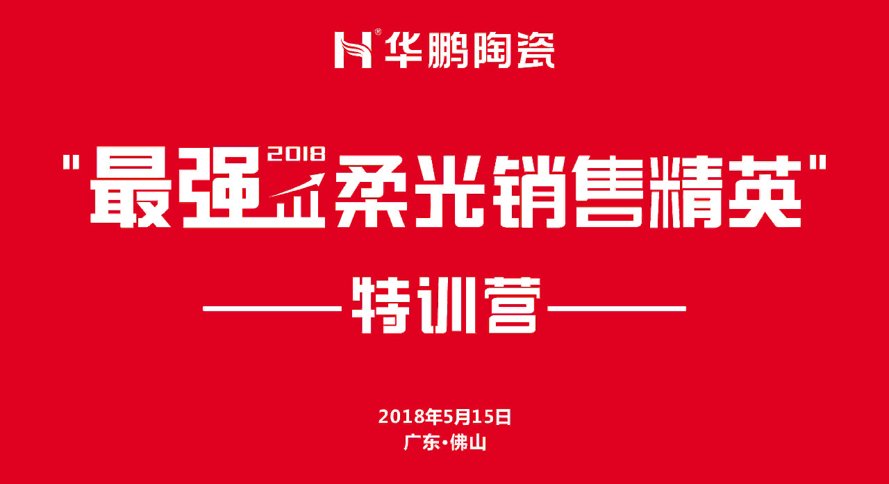 品牌·贏未來 | 2018華鵬最強柔光銷售精英特訓營