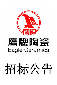 2019年鷹牌陶瓷物流運輸招標公告