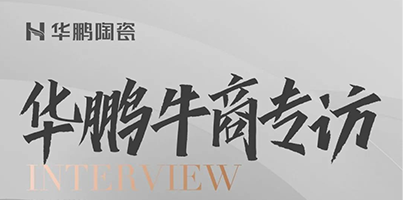 華鵬牛商第5期 | 深耕工程渠道，服務贏未來