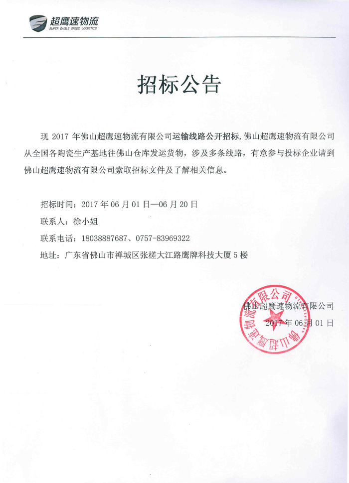 物流招標(biāo)公告