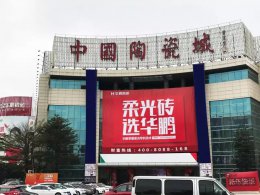 品牌·贏未來 | 全面升級——華鵬陶瓷廣告強勢進