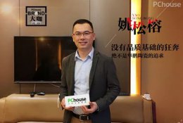 姚松榕：沒有品質(zhì)基礎(chǔ)的狂奔絕不是華鵬的追求