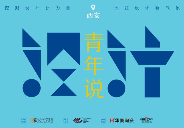 「設(shè)計(jì)·青年說」主題沙龍走進(jìn)西安,聆聽設(shè)計(jì)青