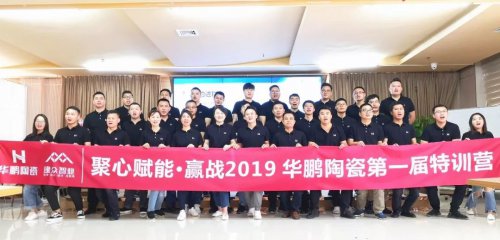 創新PK，實戰通關，華鵬陶瓷第一屆銷售精英特訓營贏戰2019