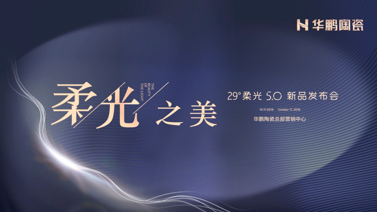 潮起海天闊，柔光正當(dāng)時(shí)：與我為5，華鵬陶瓷29°柔光5.0奢石系列新品重磅發(fā)布