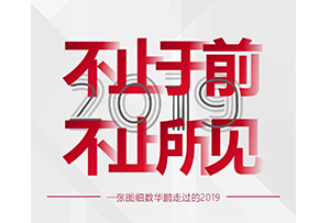 盤點2019大事記，開啟2020新篇章