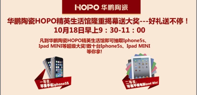 華鵬陶瓷HOPO精英生活館隆重揭幕送大獎---好禮送不停!