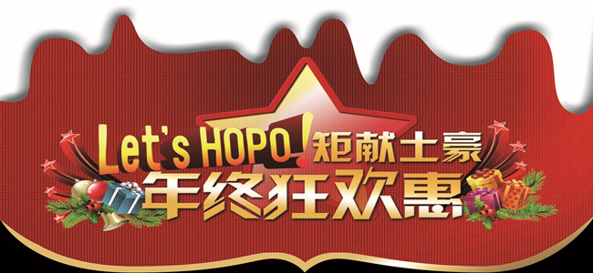 還等什么？趕快一起加入華鵬陶瓷HOPO精英一族的年終派對(duì)吧！