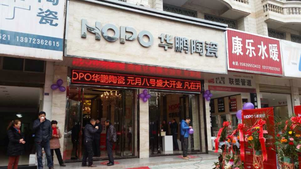 喜報!湖北松滋華鵬陶瓷旗艦店于元月8日隆重開業啦!
