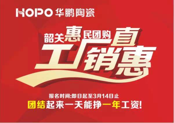 1月10日，韶關華鵬陶瓷店舉辦新年答謝直銷優惠活動！