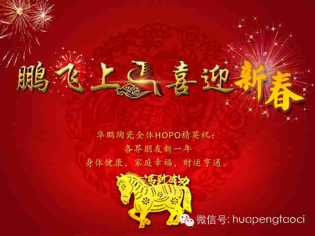 鵬飛上馬，喜迎新春！HOPO祝各位：新一年，馬到功成，心想事成！