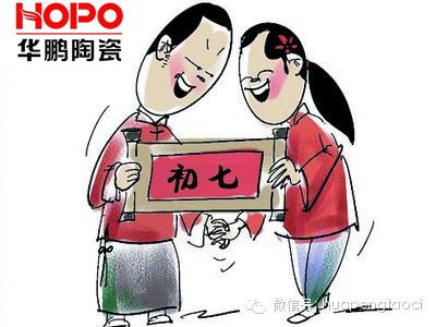 大年初七“人日”祝:各位生日快樂!旅途平安!