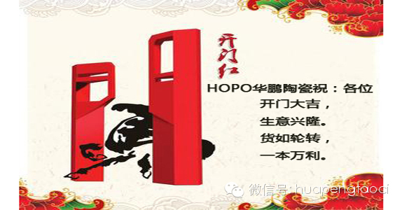 HOPO華鵬陶瓷開市祝福！