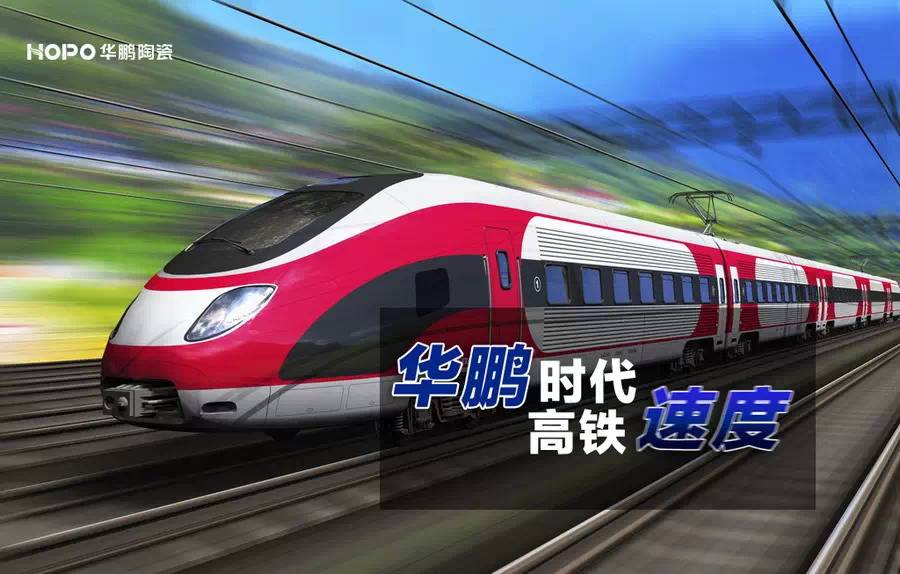 高鐵速度 開啟華鵬Young時(shí)代