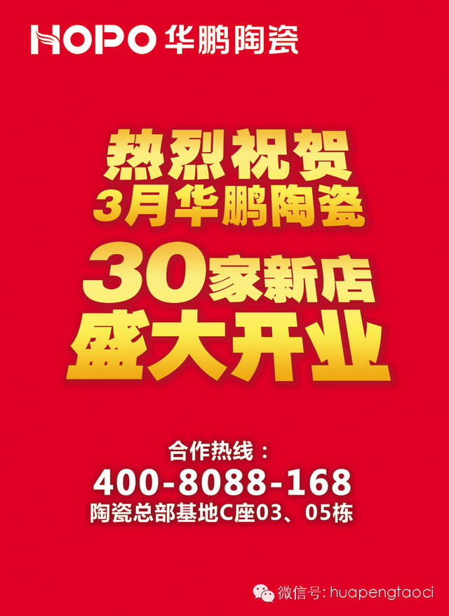 30家新店齊開業，華鵬陶瓷掀半價風暴