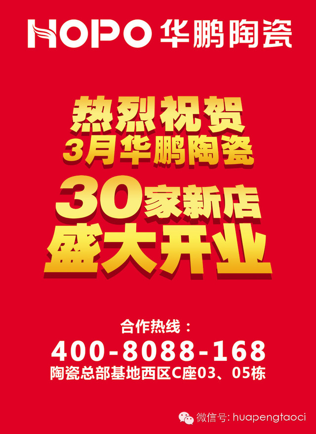 華鵬陶瓷30家新店盛大開業(yè) 半價(jià)狂歡（2）