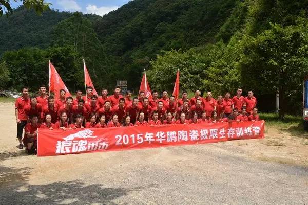 狼魂出擊!決勝千里!——2015年華鵬陶瓷野外生存訓練精彩回顧!