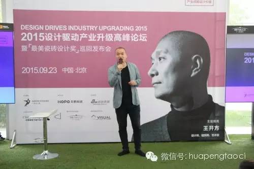 9.23北京，設計師在聆聽——設計驅動產業升級暨最美瓷磚推廣?北京站圓滿結束