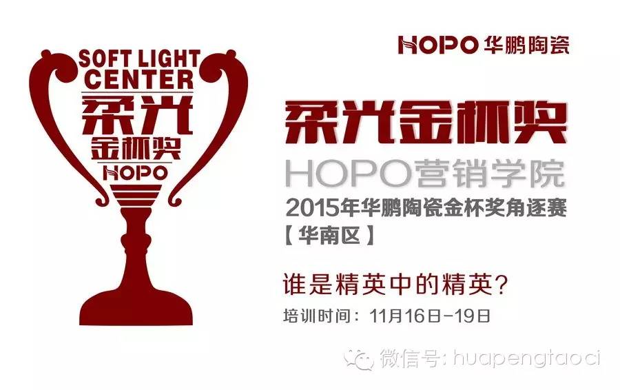 2015年華鵬陶瓷金杯獎角逐賽【華南區】報名火熱進行中！你準備好了嗎？