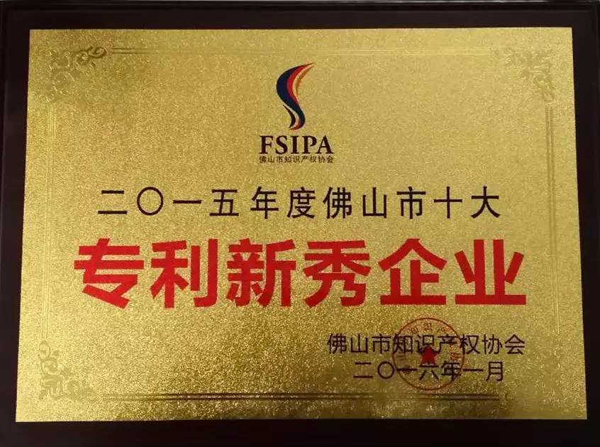 捷報頻傳,華鵬陶瓷再獲殊榮,摘得“佛山市十大專利新秀企業”桂冠之一!