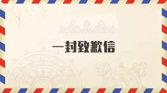 一封感動無數人的致歉信!