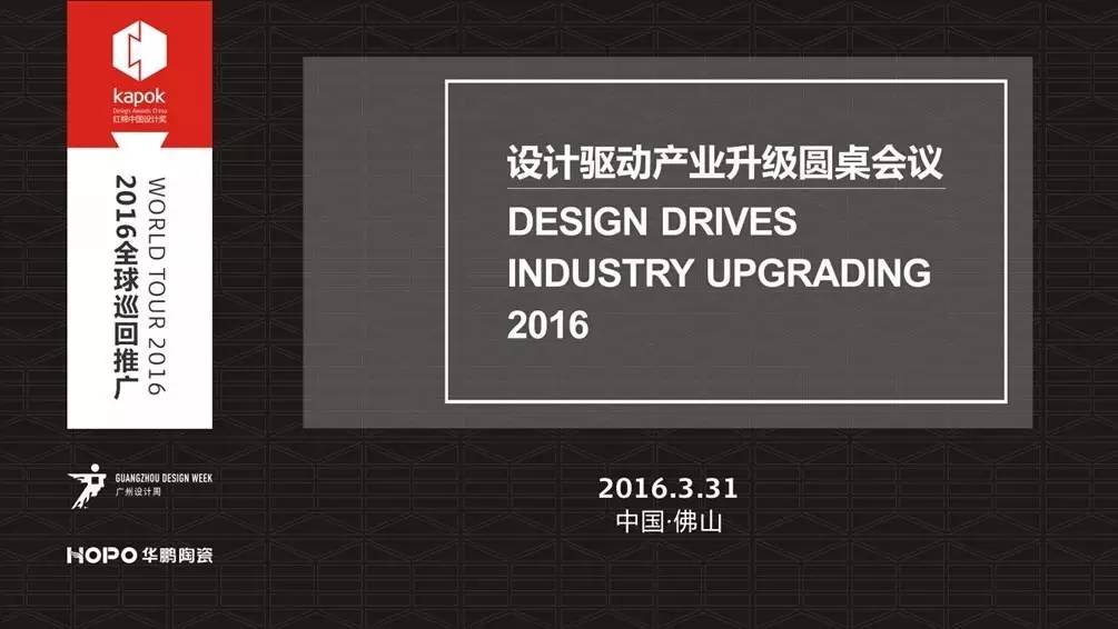 讓設計更有“價“?齊來討論設計如何推動產業升級!  華鵬陶瓷  2016-04-02