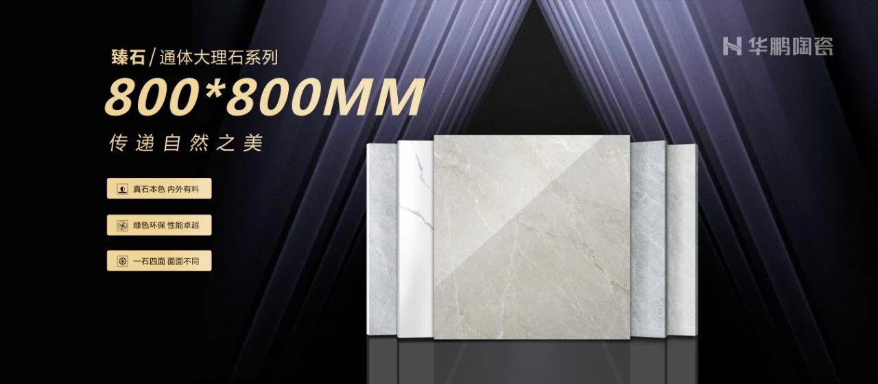 800×800mm通體大理石瓷磚，傳遞自然之美