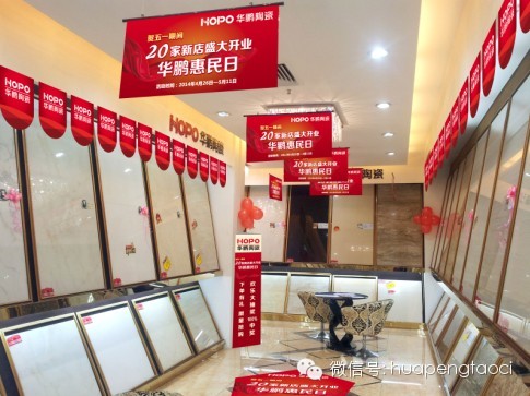 “百花綻放”二次來(lái)襲 華鵬陶瓷20家新店盛大開(kāi)業(yè)