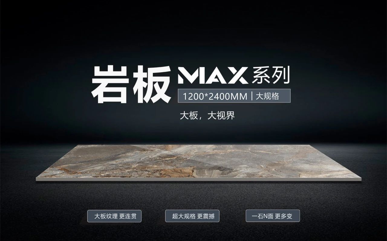 打破?！耙帯?，裝出空間高級范——一圖看懂巖板MAX系列