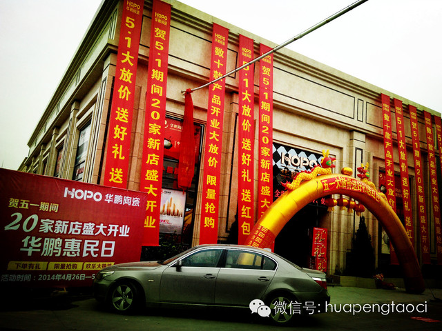 華鵬陶瓷新店開業 入駐晉江 “王者來襲”