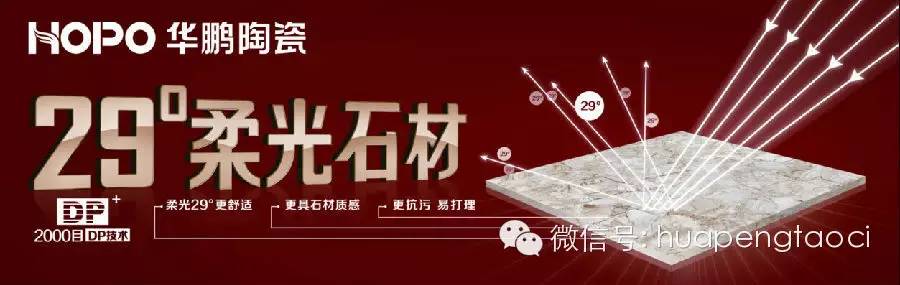 華鵬陶瓷“29度柔光石材”熱銷內(nèi)幕