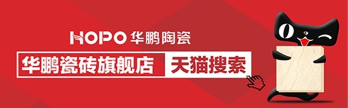 華鵬瓷磚天貓旗艦店盛大開業(yè)，鉅惠風(fēng)暴來襲