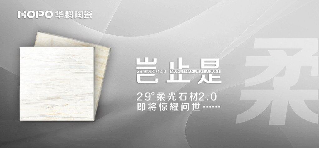 行業新突破——29°柔光石材2.0即將驚耀問世……
