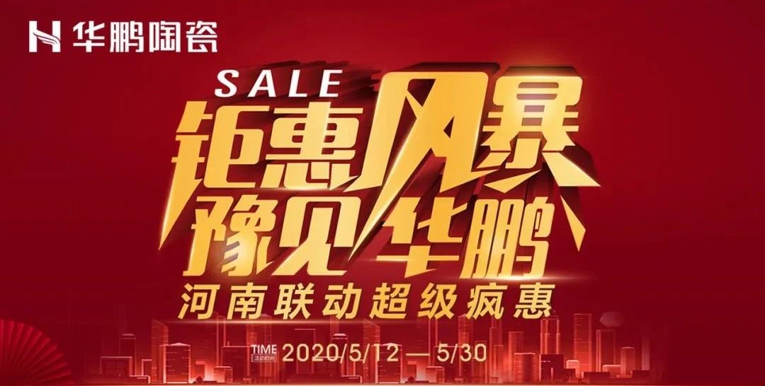 鉅惠風(fēng)暴，豫見華鵬,河南聯(lián)動超級瘋惠火熱進(jìn)行ing