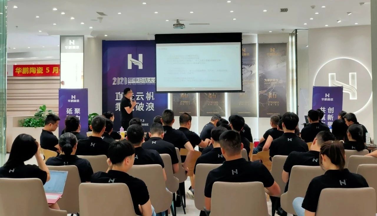 華鵬陶瓷2020年中總結會及內部學習提升會議圓滿召開
