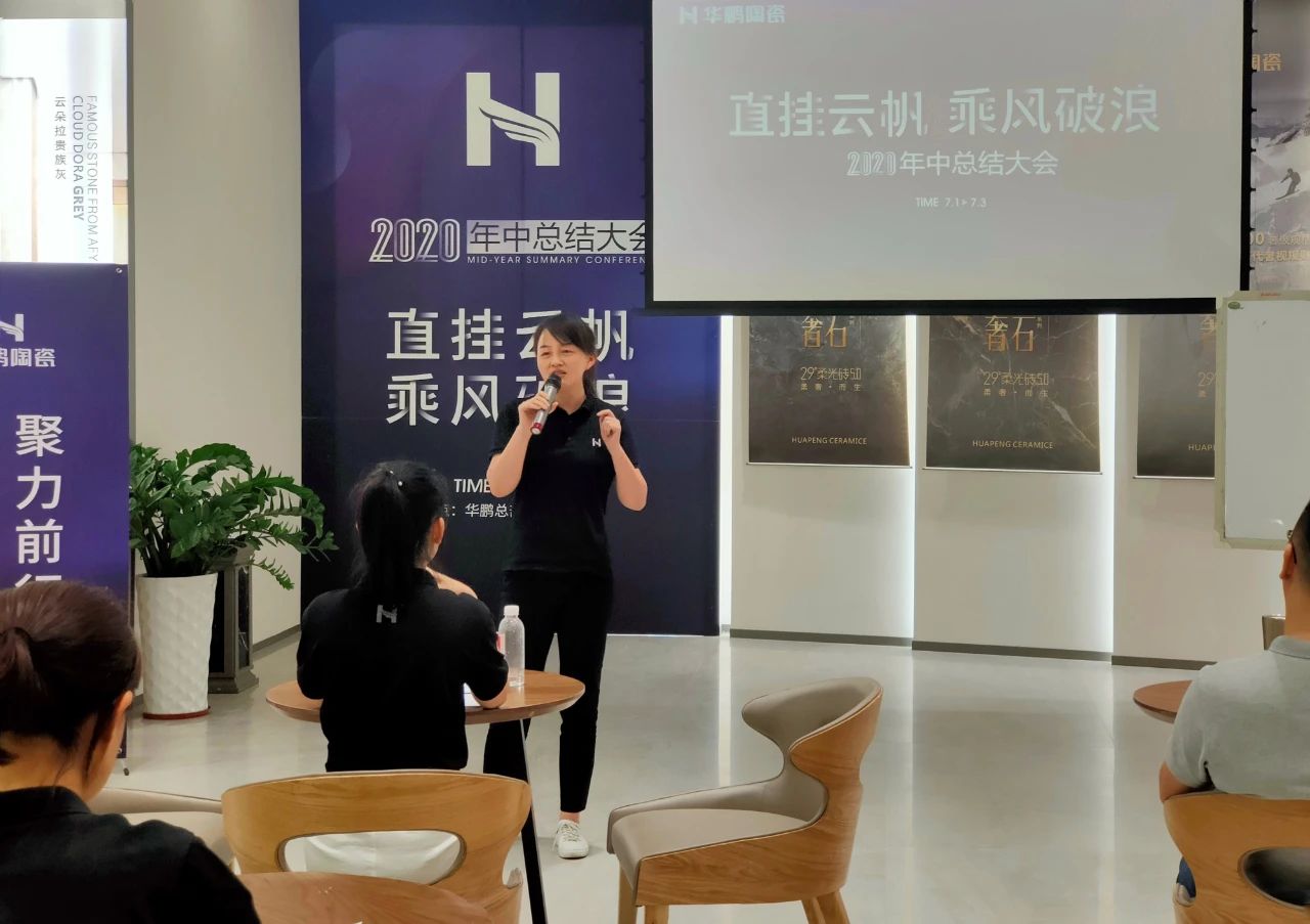 華鵬陶瓷2020年中總結會及內部學習提升會議圓滿召開