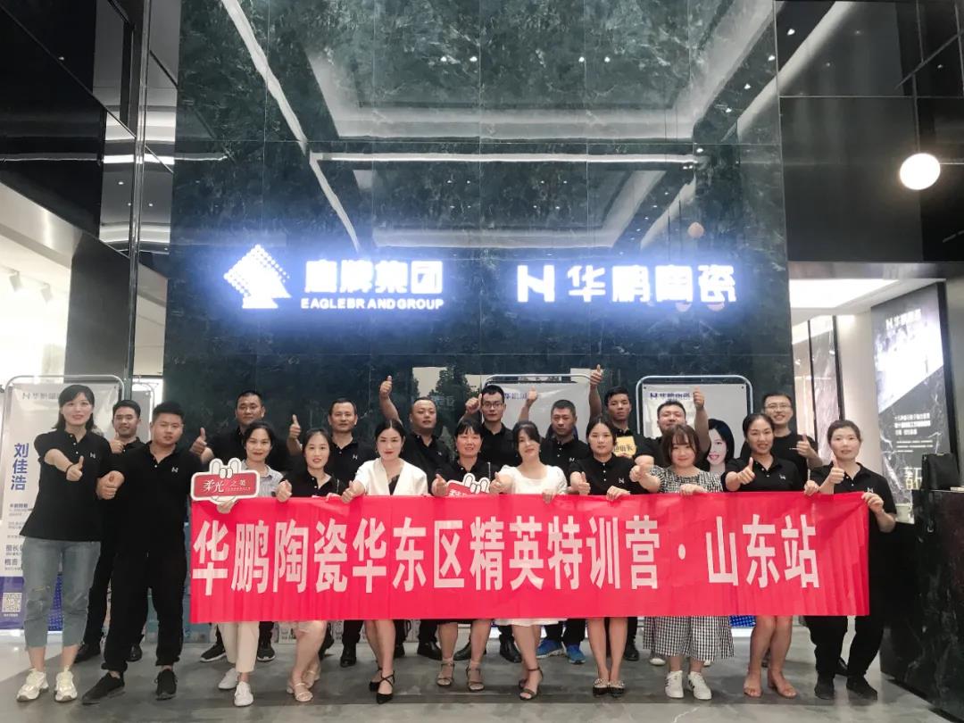 華鵬陶瓷華東區精英特訓營山東站圓滿結營