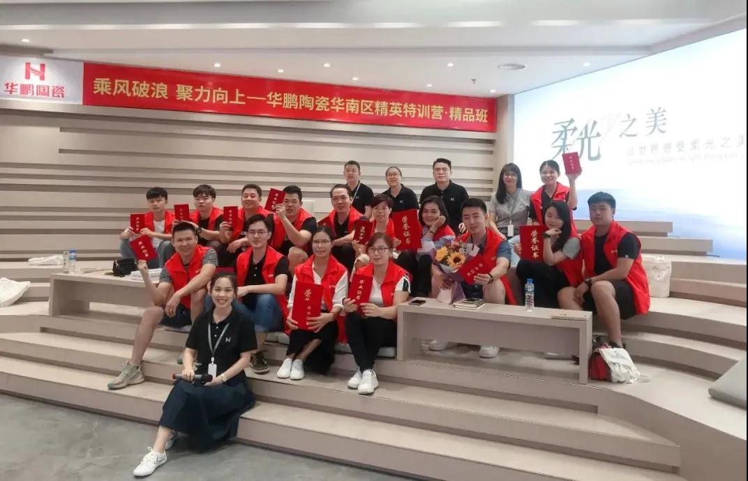 華鵬陶瓷華南區(qū)精英特訓(xùn)營(yíng)精品班:我們畢業(yè)啦!乘風(fēng)破浪再出發(fā)