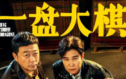 小沈陽喜劇電影《一盤大棋》上映 | 帶你深入取景拍攝地，原來是在這拍的……