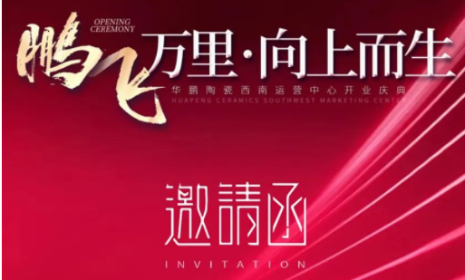 華鵬陶瓷西南運營中心開業在即 | 終端布局戰略持續發力!