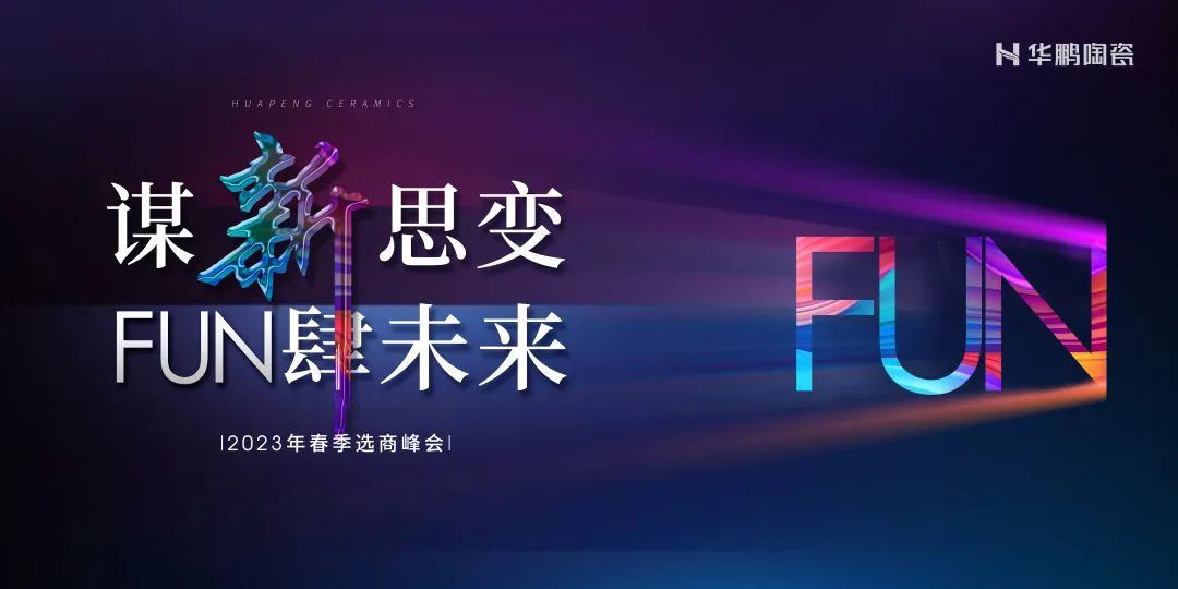 謀新思變, “FUN” 肆未來 | 500㎡華鵬陶瓷旗艦店,新鮮出爐 !