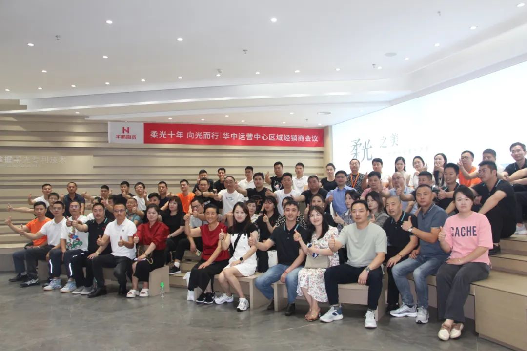 柔光十年,向光而行 | 華中運營中心區域經銷商會議圓滿結束