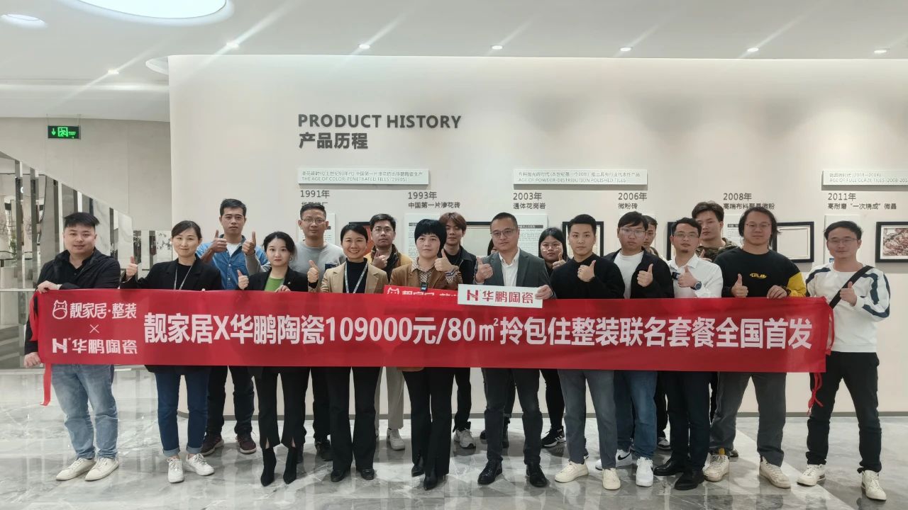 華鵬陶瓷x頭部裝企靚家居 | 深入合作8年, 萬千家庭裝修的品質之選