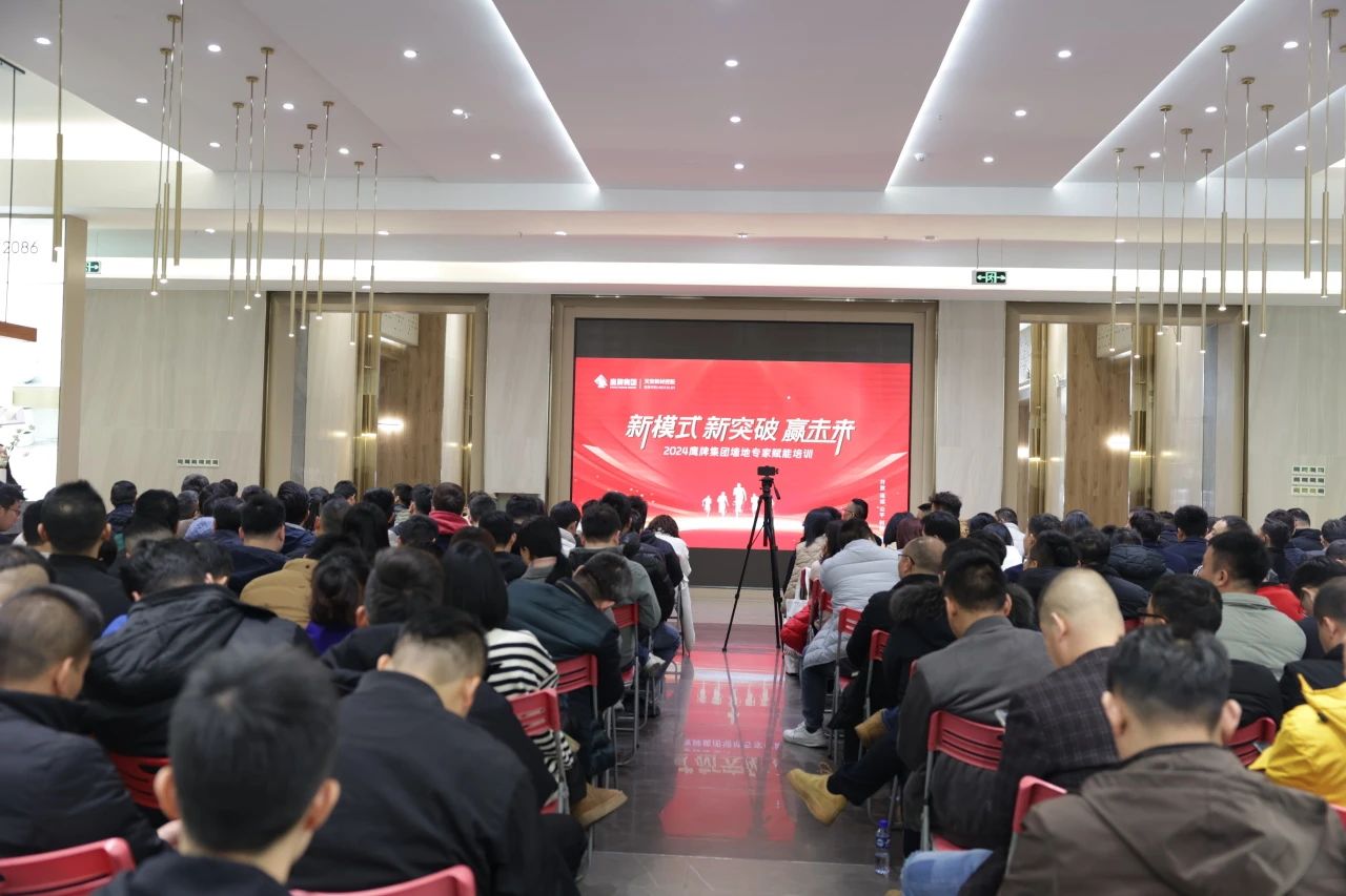 新模式 新突破 贏未來 | 2024鷹牌集團墻地專家賦能培訓會順利舉行