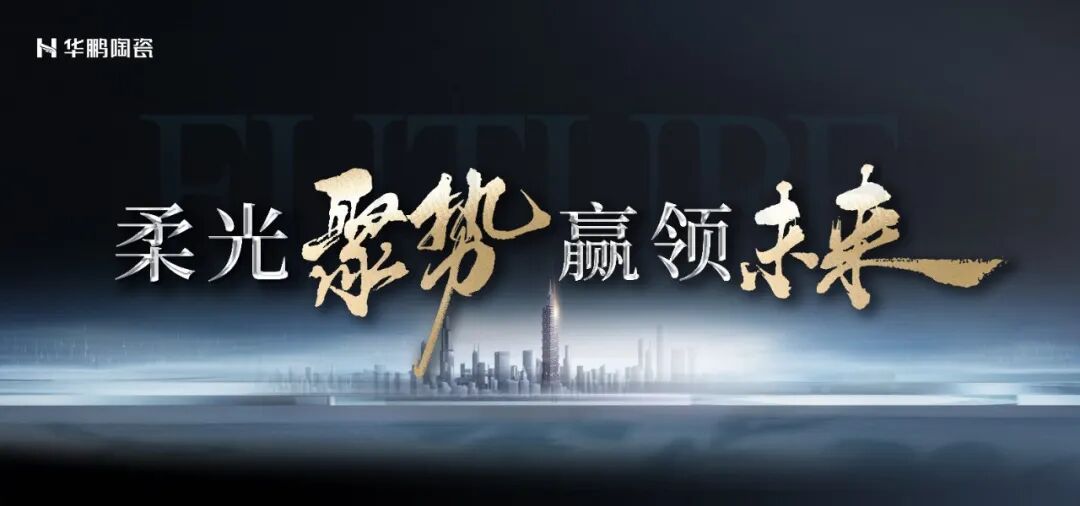 柔光聚勢(shì) 贏領(lǐng)未來(lái) | 華鵬邀您共赴2025佛山春季陶博會(huì)!