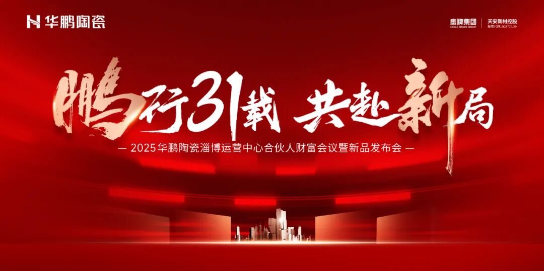 鵬行31載,共赴新局 | 華鵬陶瓷淄博運(yùn)營(yíng)中心合伙人財(cái)富會(huì)議圓滿成功