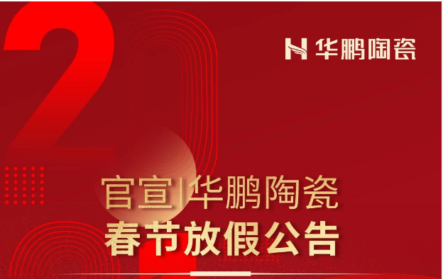 官宣 | 華鵬陶瓷春節(jié)放假公告