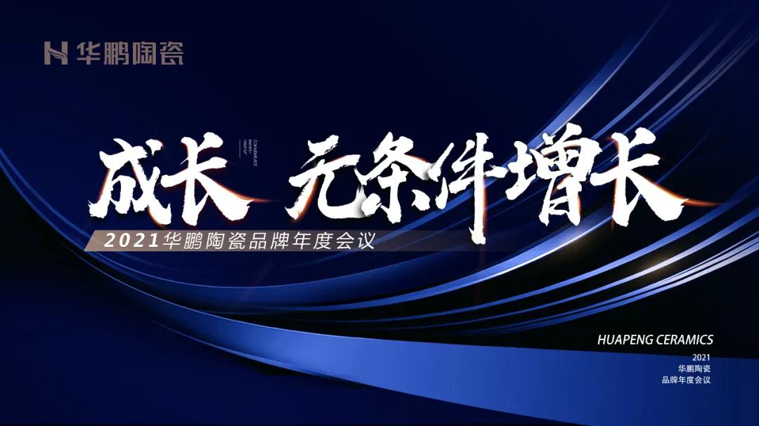 成長，無條件增長 | 華鵬陶瓷2020年終總結圓滿舉行