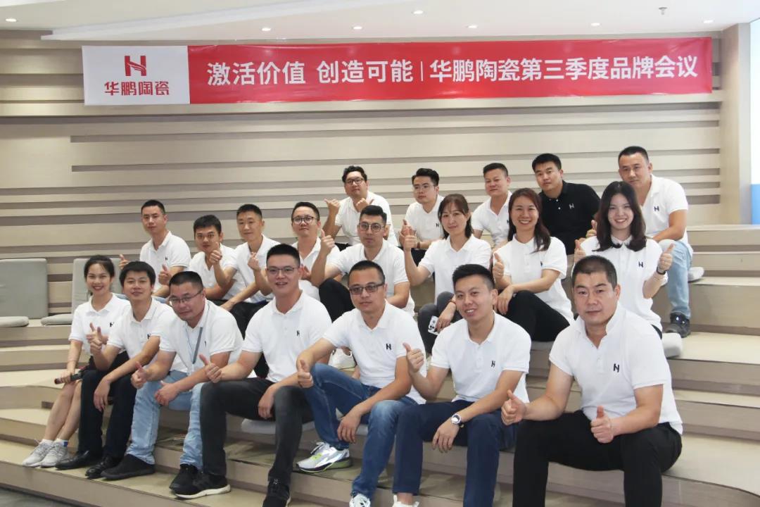 激活價值,創造可能 | 華鵬陶瓷第三季度品牌會議召開